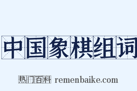 中国象棋组词是什么意思的图片